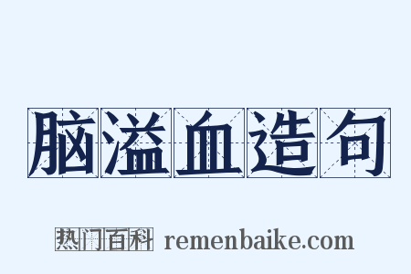 脑溢血造句是什么意思的图片